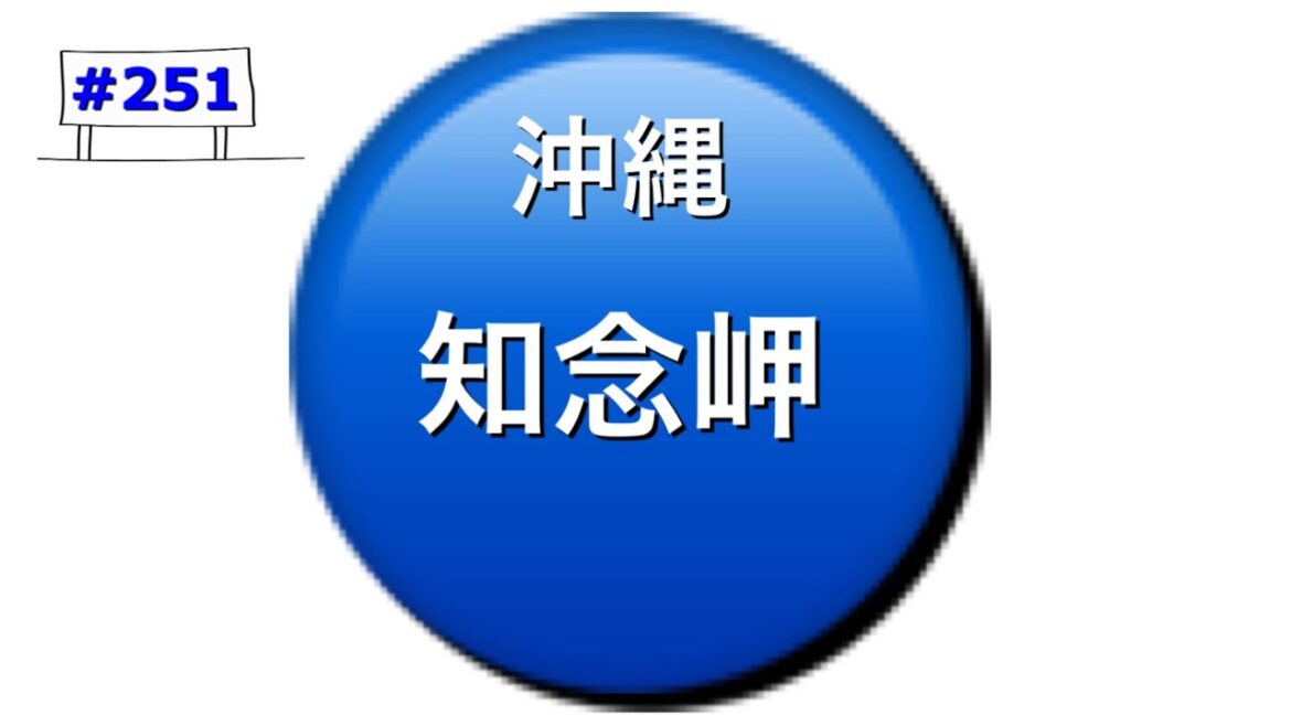 【#251  沖縄　知念岬】