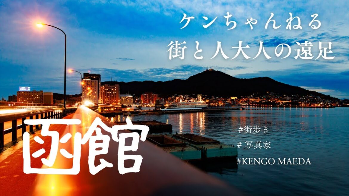 【GOPRO撮影】 HAKODATE CITY Hokkaido Prefecture KENGO MAEDA (函館散策) 【GOPRO撮影】 HAKODATE CITY Hokkaido Prefecture KENGO MAEDA (函館散策)