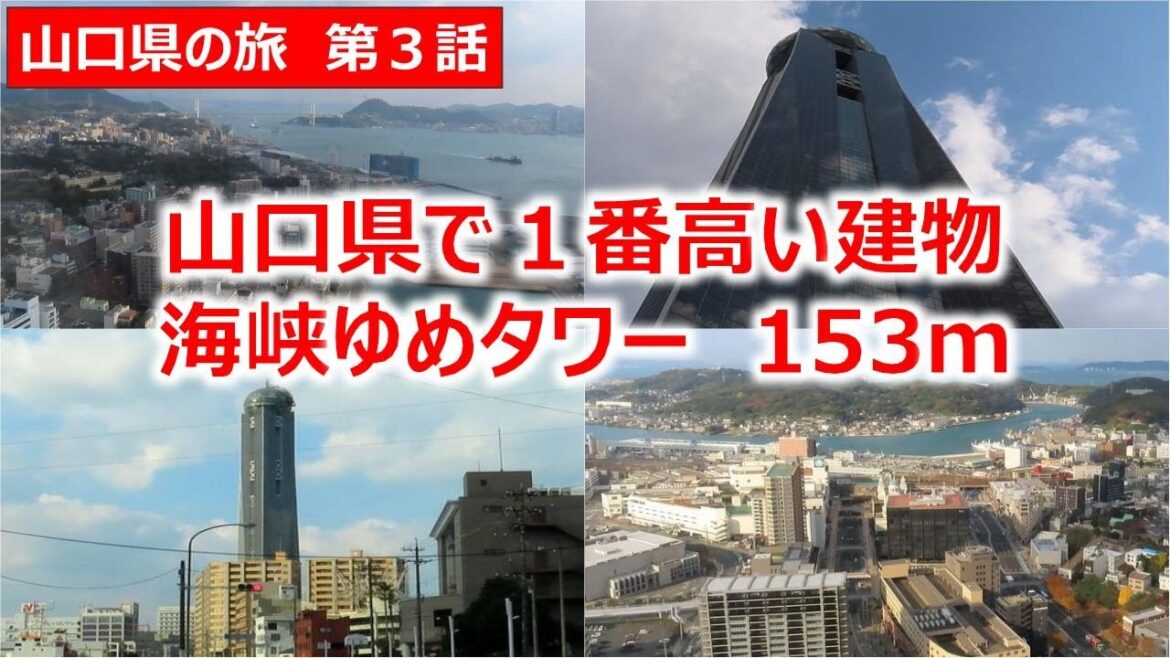 海峡ゆめタワー 153m 山口県で1番高い建物　山口県の旅第３話