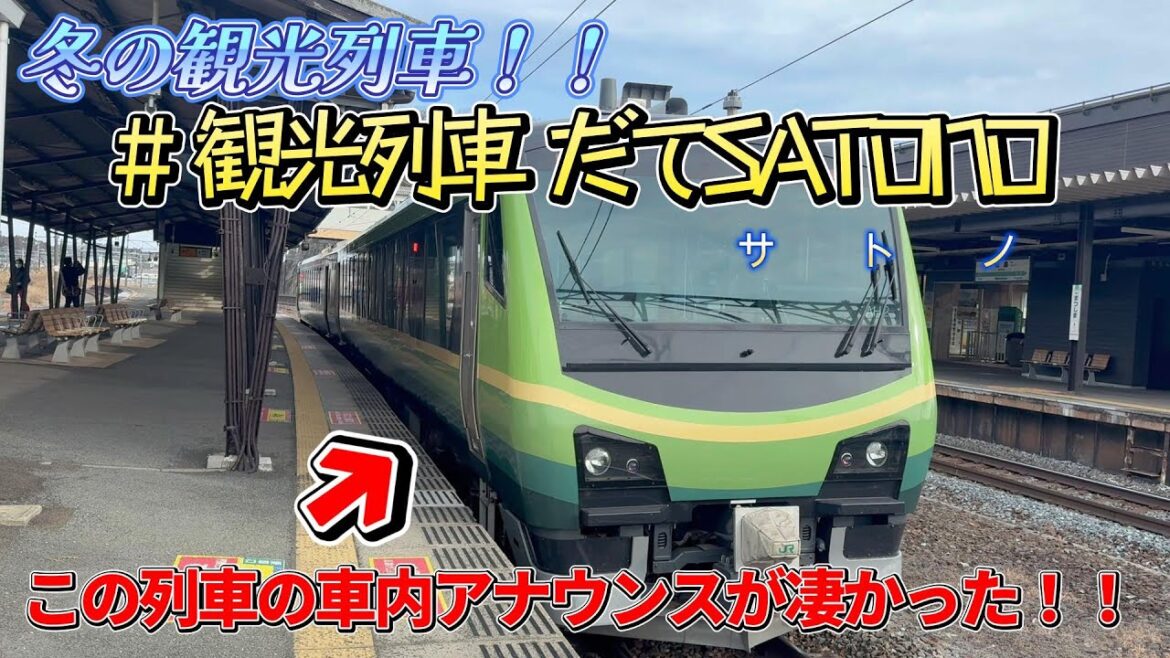 JR 東日本 2024〜2025 冬の観光列車 だてSATONO に乗ってみた!!一人でも楽しめる観光列車です!! JR 東日本 2024〜2025 冬の観光列車 だてSATONO に乗ってみた!!一人でも楽しめる観光列車です!!