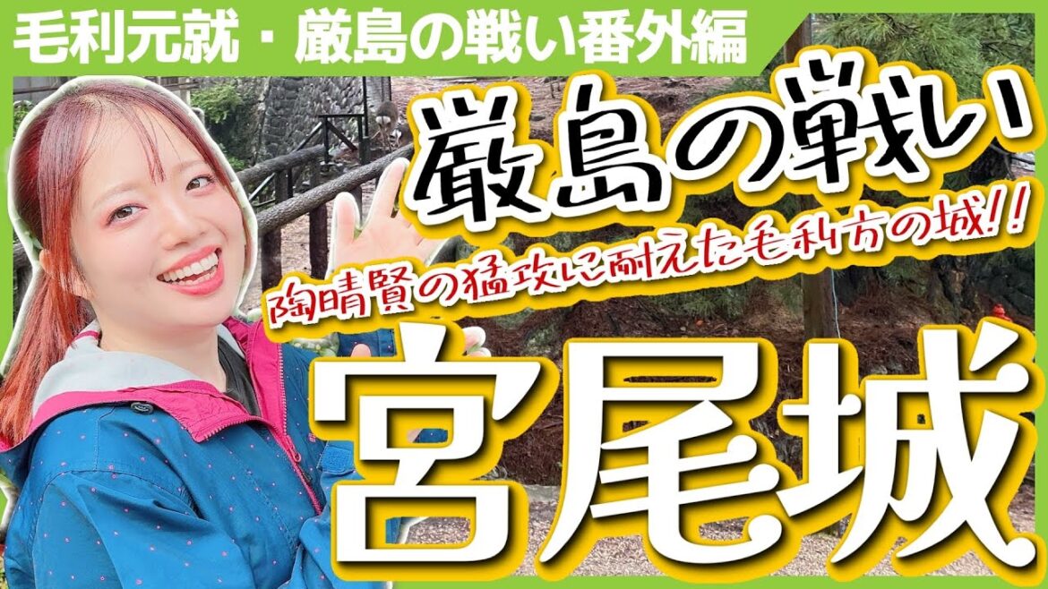 【宮尾城跡】毛利元就VS陶晴賢「厳島の戦い」番外編 #女子旅 #歴史 #毛利元就 【宮尾城跡】毛利元就VS陶晴賢「厳島の戦い」番外編 #女子旅 #歴史 #毛利元就