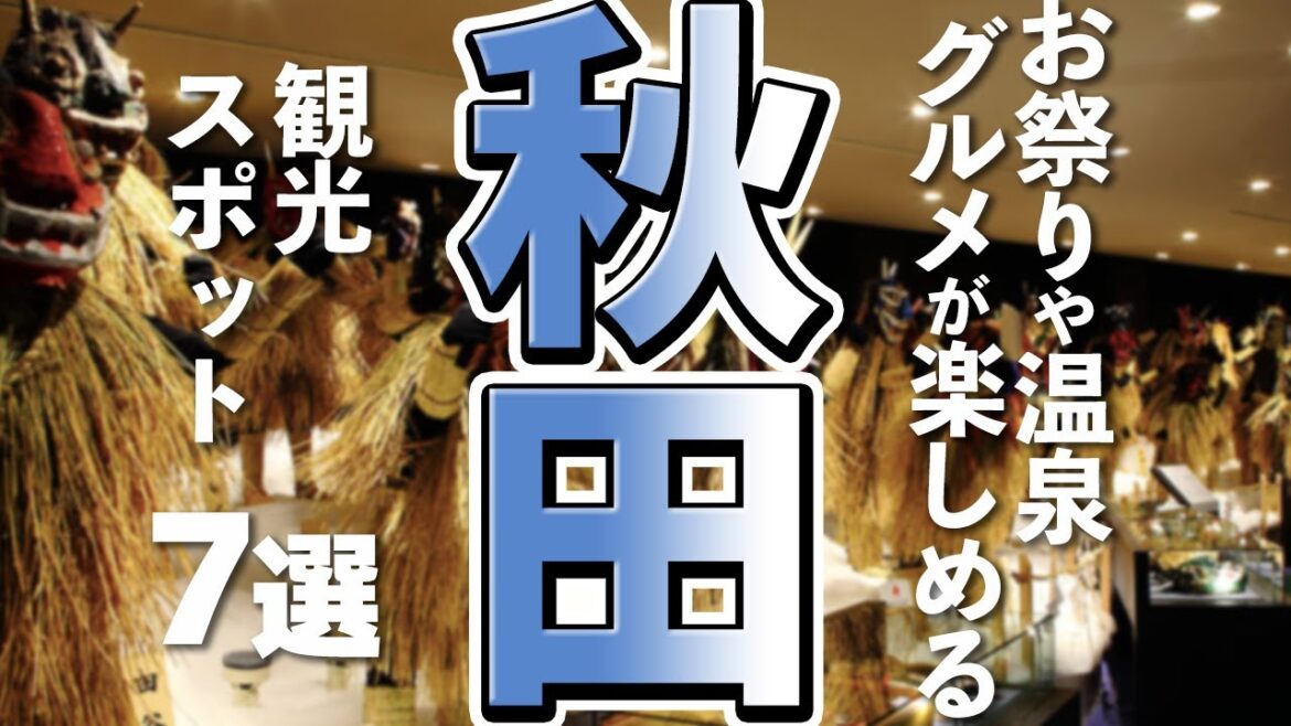 【秋田旅行】はじめて行く秋田で楽しめる観光スポット７選