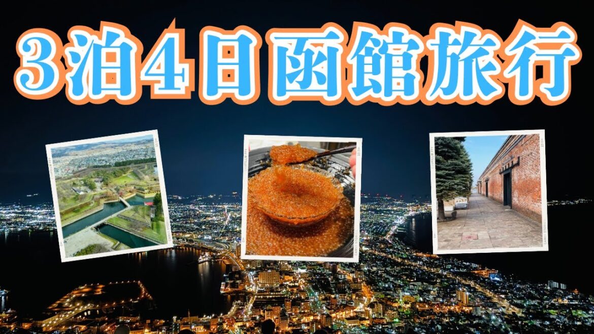 グルメ、観光、そして夜景を堪能！3泊4日函館旅行！！