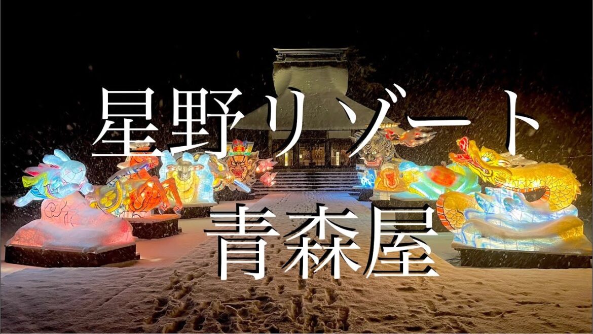 【ねぶた祭りもバイキングも圧巻】冬の星野リゾート　青森屋　雪の中で馬車体験も！　Hoshino Resorts Aomoriya