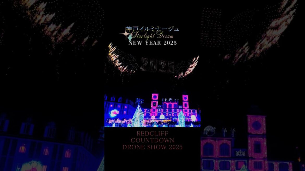 美しきドローン花火 – 神戸イルミナージュ カウントダウン ドローンショー – REDCLIFF COUNTDOWN DRONE SHOW 2025 – 美しきドローン花火 - 神戸イルミナージュ カウントダウン ドローンショー - REDCLIFF COUNTDOWN DRONE SHOW 2025 -