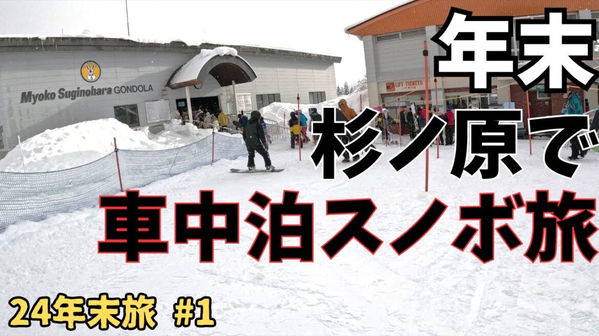[24年末旅#1] 杉の原スキー場で車中泊とスノボする2024年年末ソロ車中泊旅