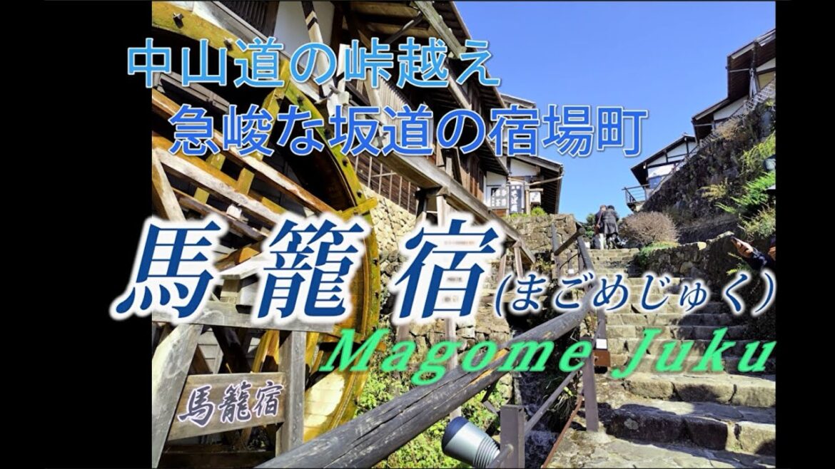 中山道の宿場町巡り:馬籠宿～急峻な坂道の宿場町　　Magome Juku, travel in Japan