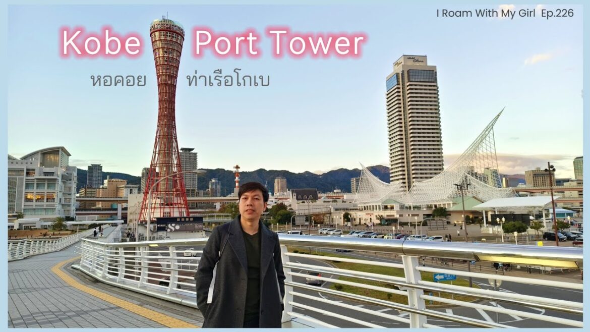 Ep.226 Kobe Trip 2024 /ขึ้น Kobe Port Tower หอคอยท่าเรือโกเบ สวยเด่นข้างนอก แต่ข้างในก็ไม่ใช่เล่นๆนะ Ep.226 Kobe Trip 2024 /ขึ้น Kobe Port Tower หอคอยท่าเรือโกเบ สวยเด่นข้างนอก แต่ข้างในก็ไม่ใช่เล่นๆนะ