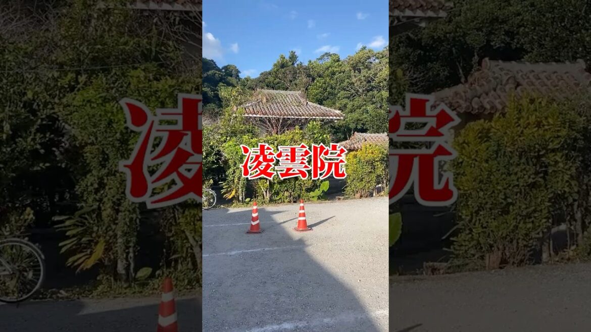 【陵雲院】名護市にあるお寺に初詣に行きました。