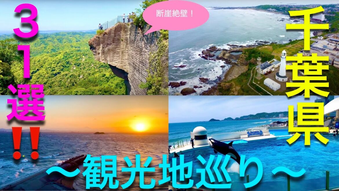 【Travel Japan】Hot Spots In Japan(Chiba Pref.) 千葉県観光地巡り 【Travel Japan】Hot Spots In Japan(Chiba Pref.) 千葉県観光地巡り