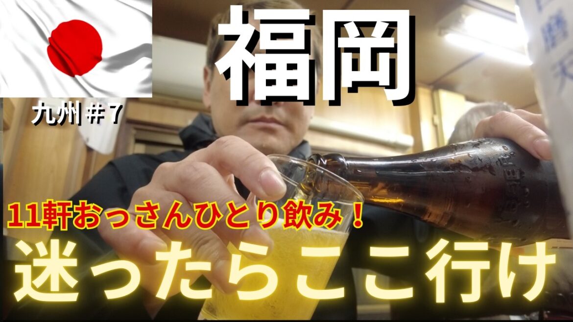 【福岡グルメひとり旅】ここ行けば後悔なしの福岡グルメ11軒！中洲、天神、博多おっさんひとり旅。今年第24弾 #九州編第7弾