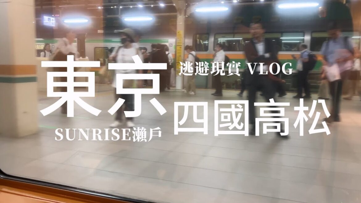 一個手抖訂到吸菸室(淚) 東京出發！9.5小時目標四國高松 搭sunrise瀨戶出雲號過夜 到底好不好睡!?