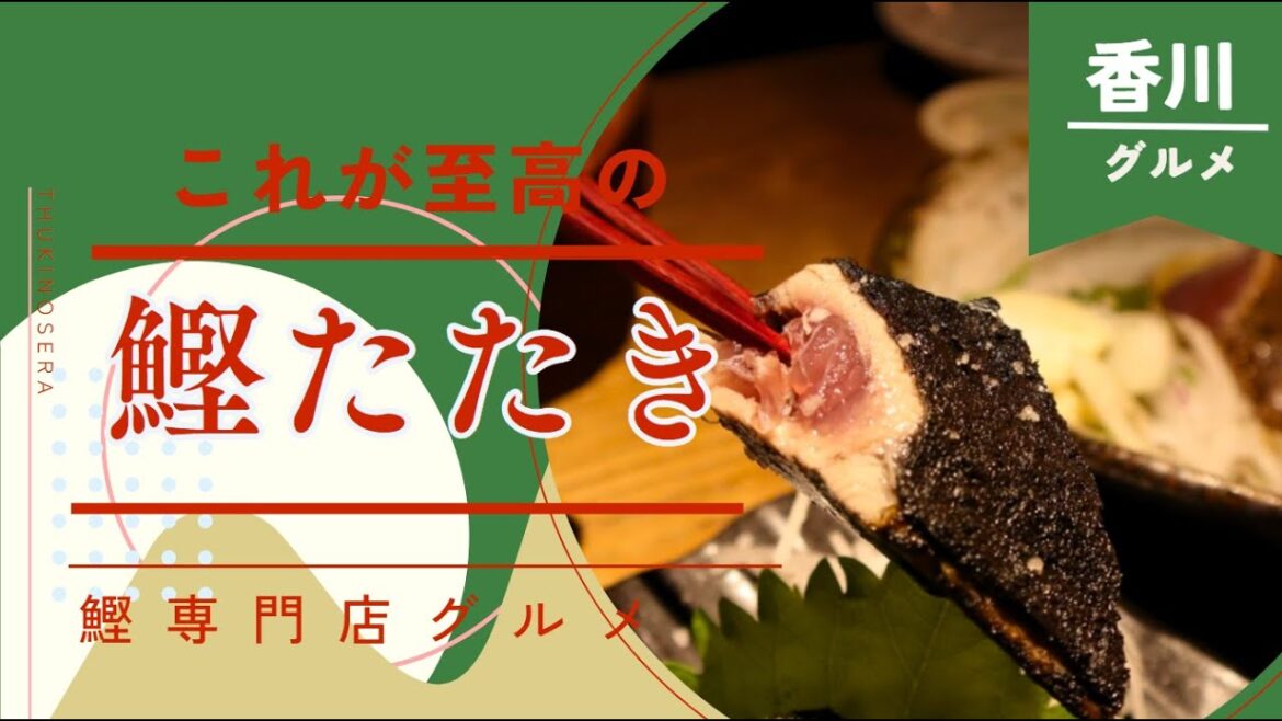 【香川グルメ】絶品極上塩カツオたたきin高松市