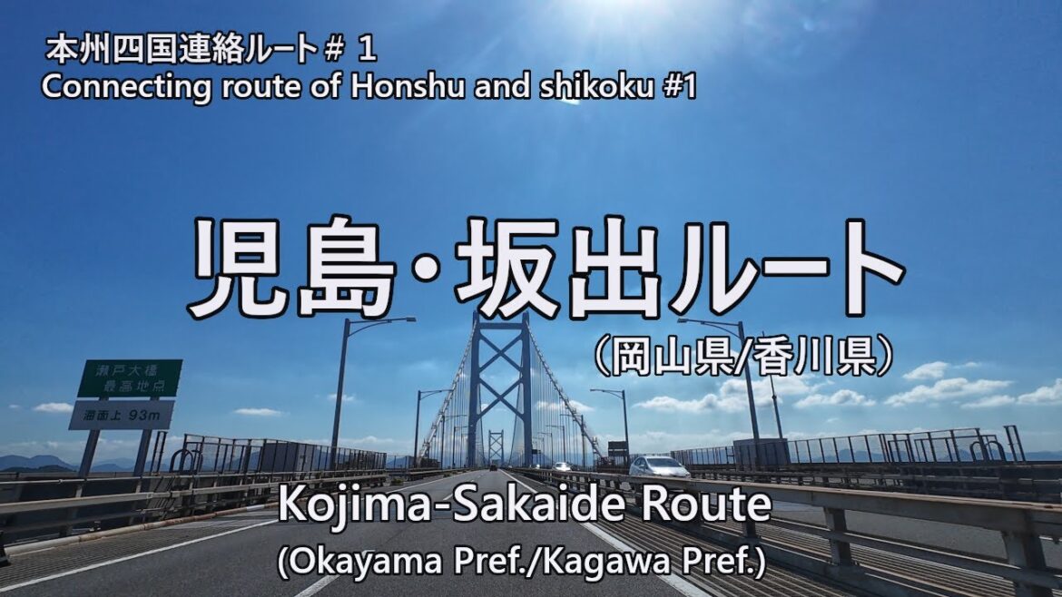 本州四国連絡ルート#1　児島・坂出ルート（瀬戸大橋）　4K/30 [0056]