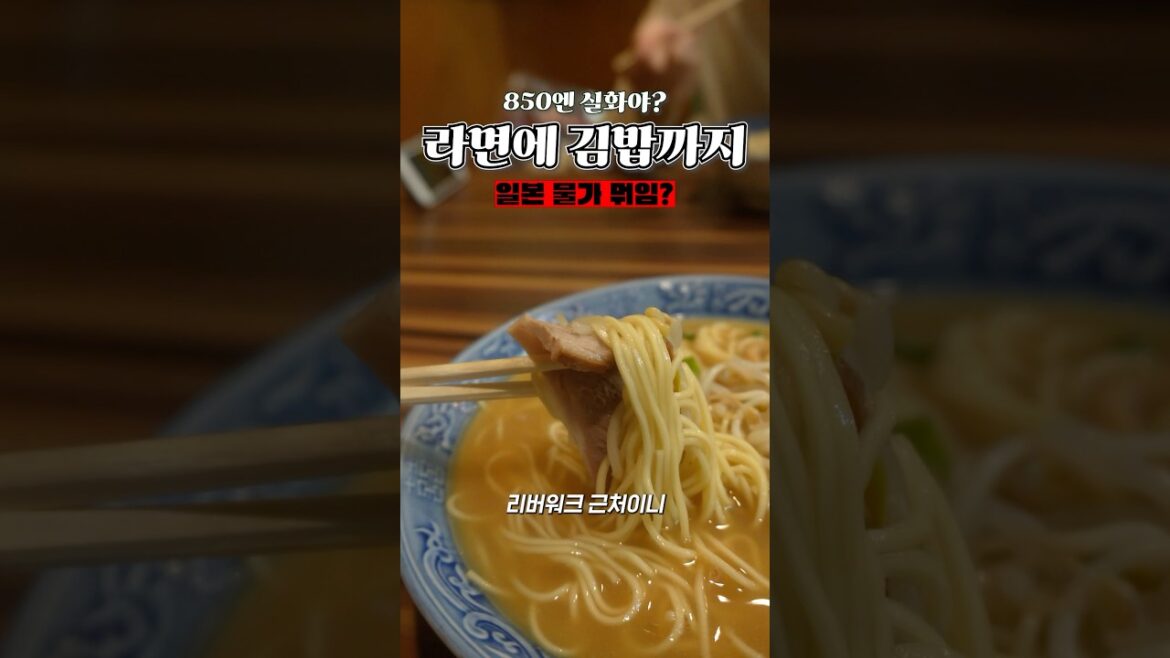 일본 물가 뭐야? 😮일본여행 떠나는 이유⭐️라면에 김밥까지 실화야? #일본여행 #shorts #이슈