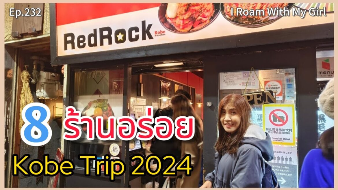 Ep.232 Kobe Trip 2024 / 8 ร้านอร่อยประจำทริป Kobe 4 วัน เรื่องกิน ไม่เป็นรองเรื่องเที่ยว Ep.232 Kobe Trip 2024 / 8 ร้านอร่อยประจำทริป Kobe 4 วัน เรื่องกิน ไม่เป็นรองเรื่องเที่ยว