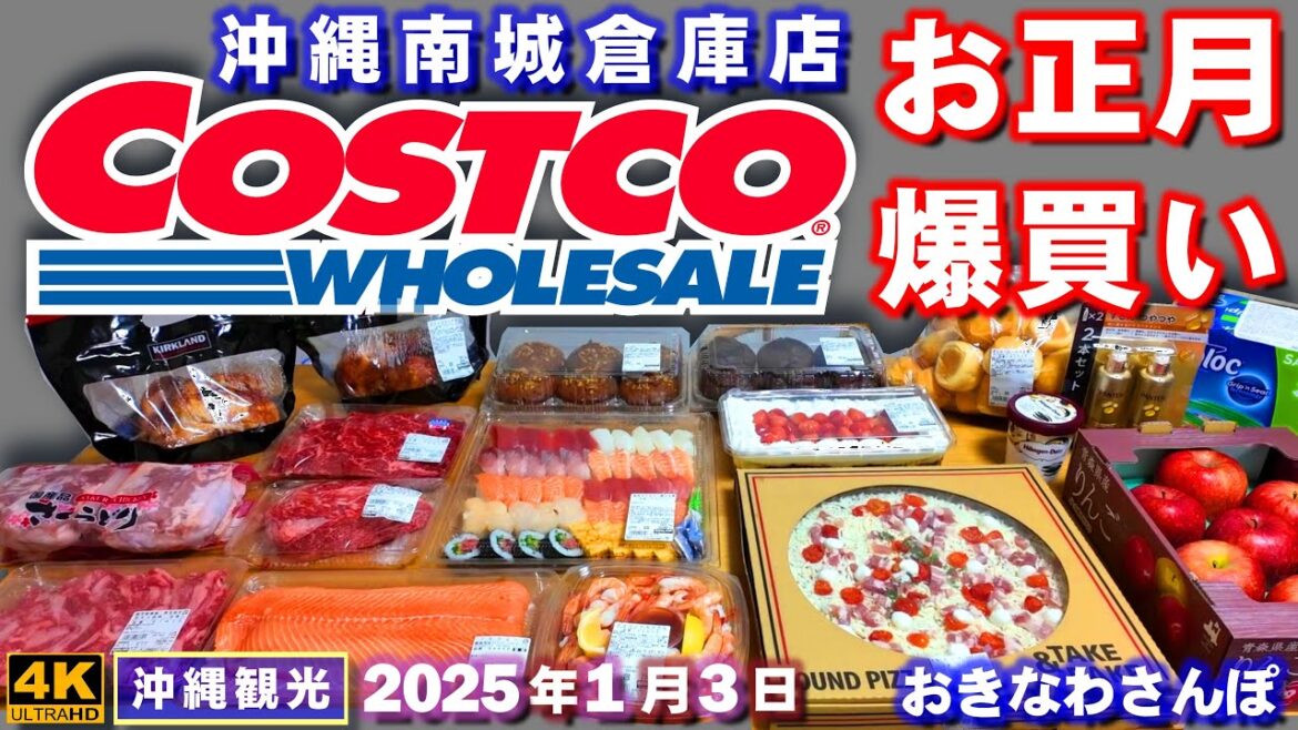 ◤沖縄旅行◢ お正月に爆買い！｢コストコ沖縄南城倉庫店｣ ♯902  おきなわさんぽ：沖縄散歩／Costco Wholesale Okinawa Nanjo Warehouse Store
