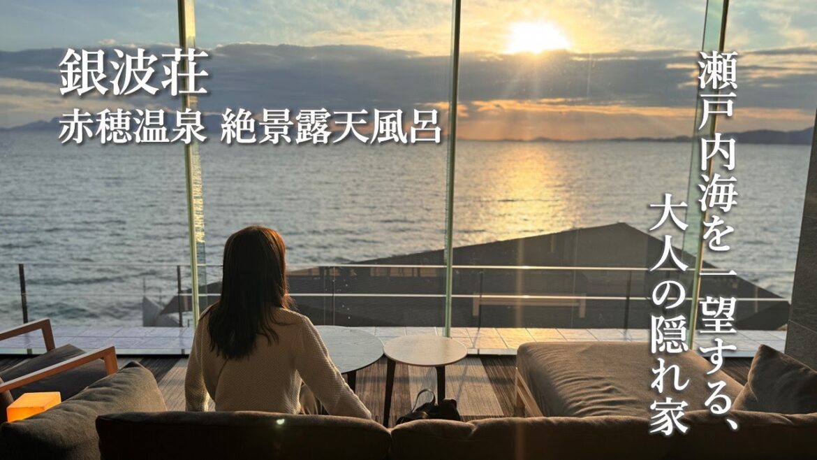 【大人旅Vlog】赤穂温泉 銀波荘で過ごす特別なひととき
