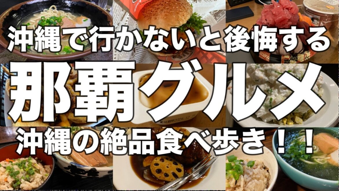 【沖縄】沖縄旅行編第六話!那覇の絶品グルメを楽しむ!!今回は観光抜きの那覇ステイ!沖縄そば、ハンバーガー、なはまぐろ、沖縄の中華!! 【沖縄】沖縄旅行編第六話!那覇の絶品グルメを楽しむ!!今回は観光抜きの那覇ステイ!沖縄そば、ハンバーガー、なはまぐろ、沖縄の中華!!