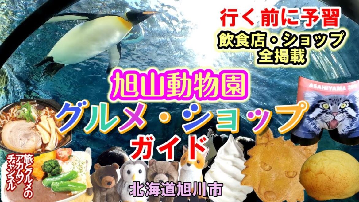 出かける前にグルメ・ショップをチェック!【旭山動物園グルメ・ショップガイド】ー北海道旭川市 出かける前にグルメ・ショップをチェック!【旭山動物園グルメ・ショップガイド】ー北海道旭川市