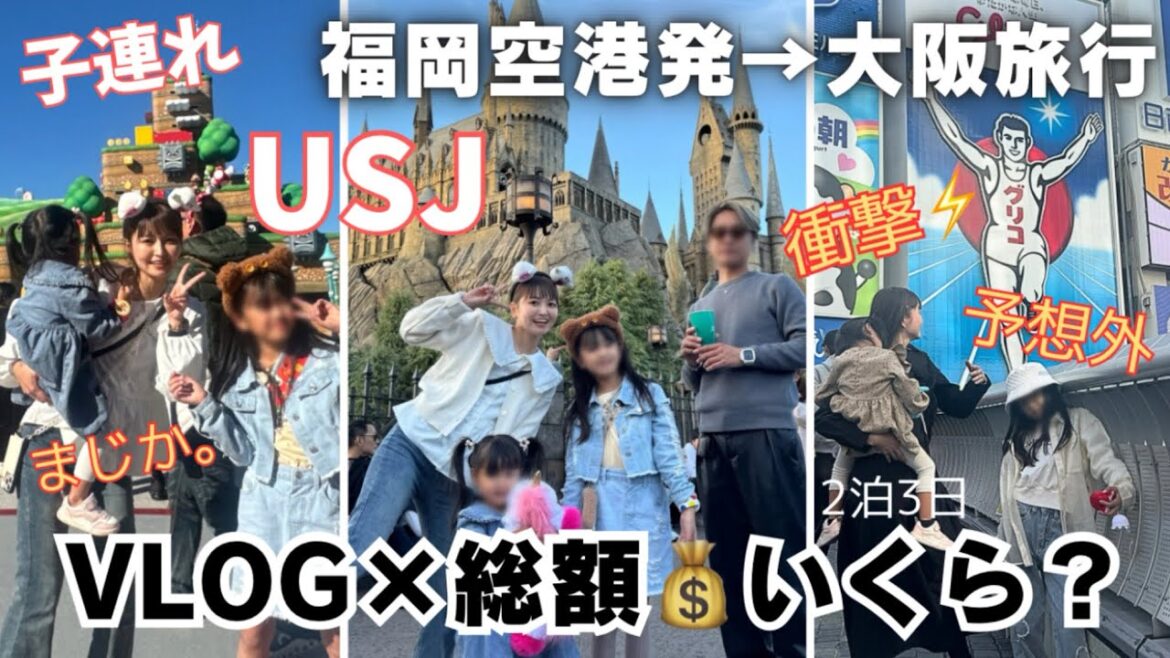 遠方組✈️USJ✨いくらかかる？【家族旅行vlog】×【旅費総額】ユニバ旅行