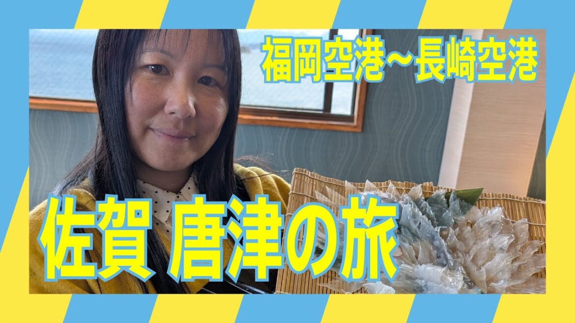 福岡空港から長崎空港へ!佐賀県唐津の旅! 福岡空港から長崎空港へ!佐賀県唐津の旅!