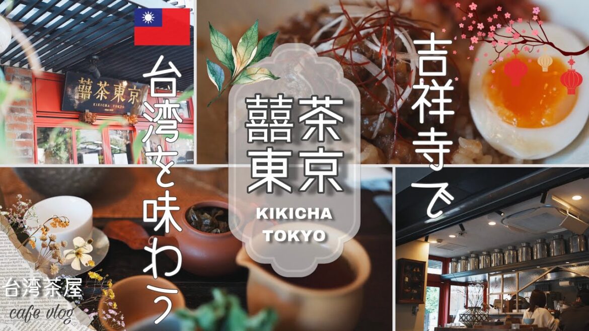 【cafe vlog】🇹🇼台湾が恋しくなった時の休日の過ごし方/台湾茶屋・囍茶東京/キキチャトーキョー/吉祥寺で台湾を味わう/ルーロー飯/台湾茶 【cafe vlog】🇹🇼台湾が恋しくなった時の休日の過ごし方/台湾茶屋・囍茶東京/キキチャトーキョー/吉祥寺で台湾を味わう/ルーロー飯/台湾茶