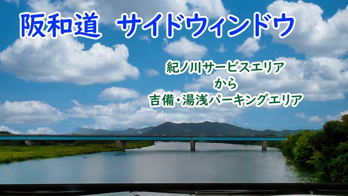 【阪和道ドライブ】紀ノ川SAから吉備湯浅PAへ!サイドウィンドウからの景色と女性ヴォーカルBGM 【阪和道ドライブ】紀ノ川SAから吉備湯浅PAへ!サイドウィンドウからの景色と女性ヴォーカルBGM