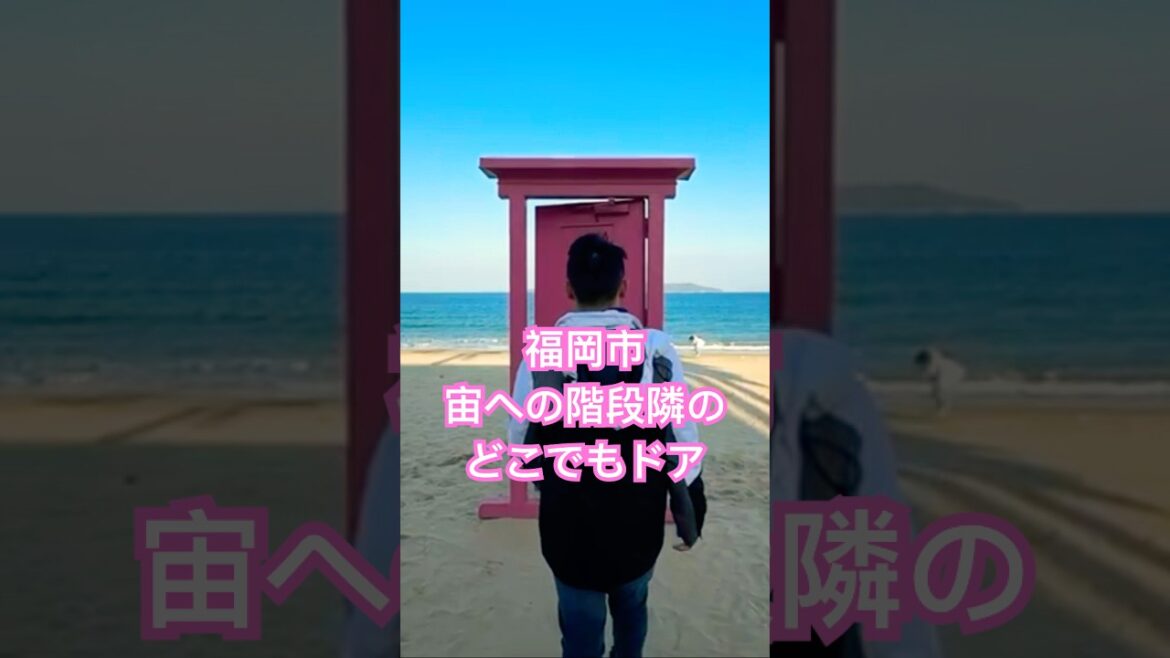 どこでもドア#travel #traveling #japan #japanese #fukuoka #goodvibes #good #nice #niceplace #beach #cool
