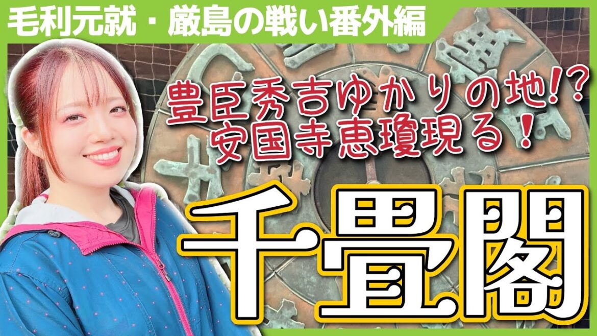 【千畳閣】毛利元就VS陶晴賢「厳島の戦い」番外編 #女子旅 #歴史 #毛利元就