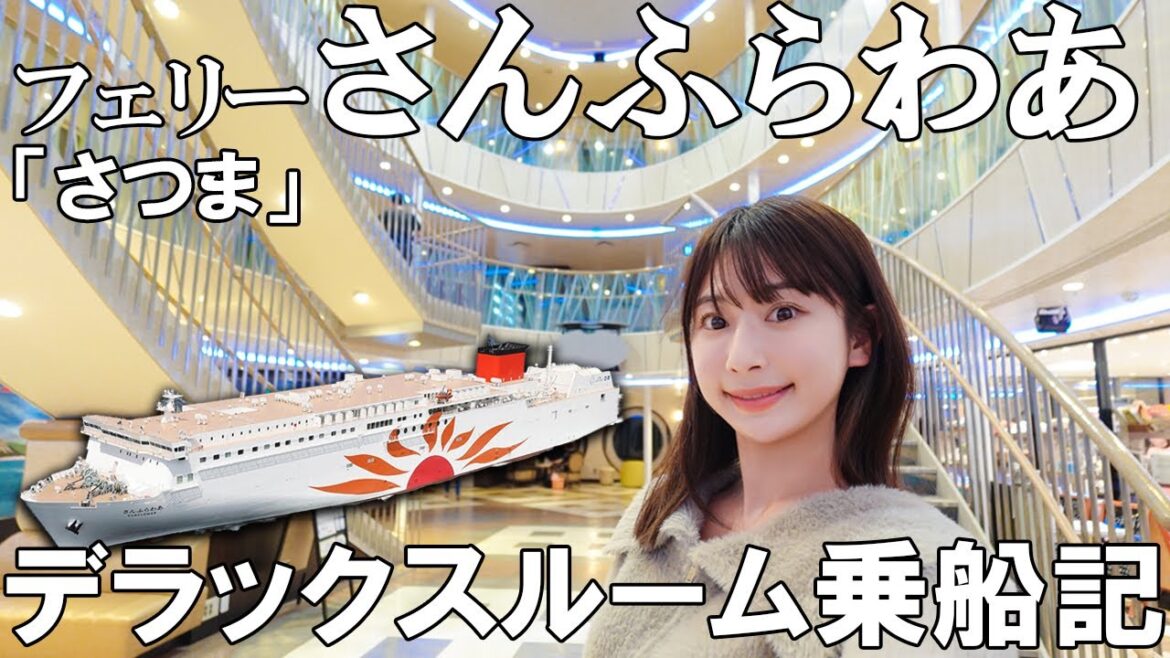 展望浴場や海上レストランも楽しめる フェリー女子旅 1泊2日鹿児島→大阪【さんふらわあ さつま】 展望浴場や海上レストランも楽しめる フェリー女子旅 1泊2日鹿児島→大阪【さんふらわあ さつま】