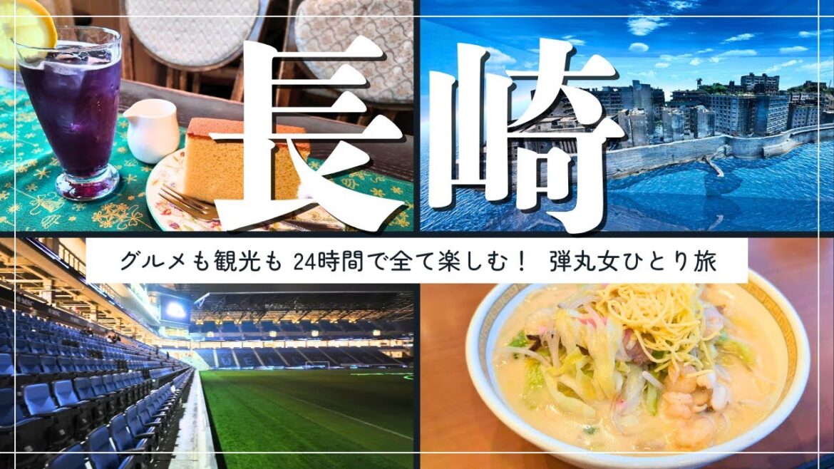 【長崎】グルメも食べ歩きも市内観光も!24時間で全て楽しむ🌟弾丸女ひとり旅✈️|グラバー園|稲佐山|長崎スタジアムシティ【長崎旅行】 【長崎】グルメも食べ歩きも市内観光も!24時間で全て楽しむ🌟弾丸女ひとり旅✈️|グラバー園|稲佐山|長崎スタジアムシティ【長崎旅行】