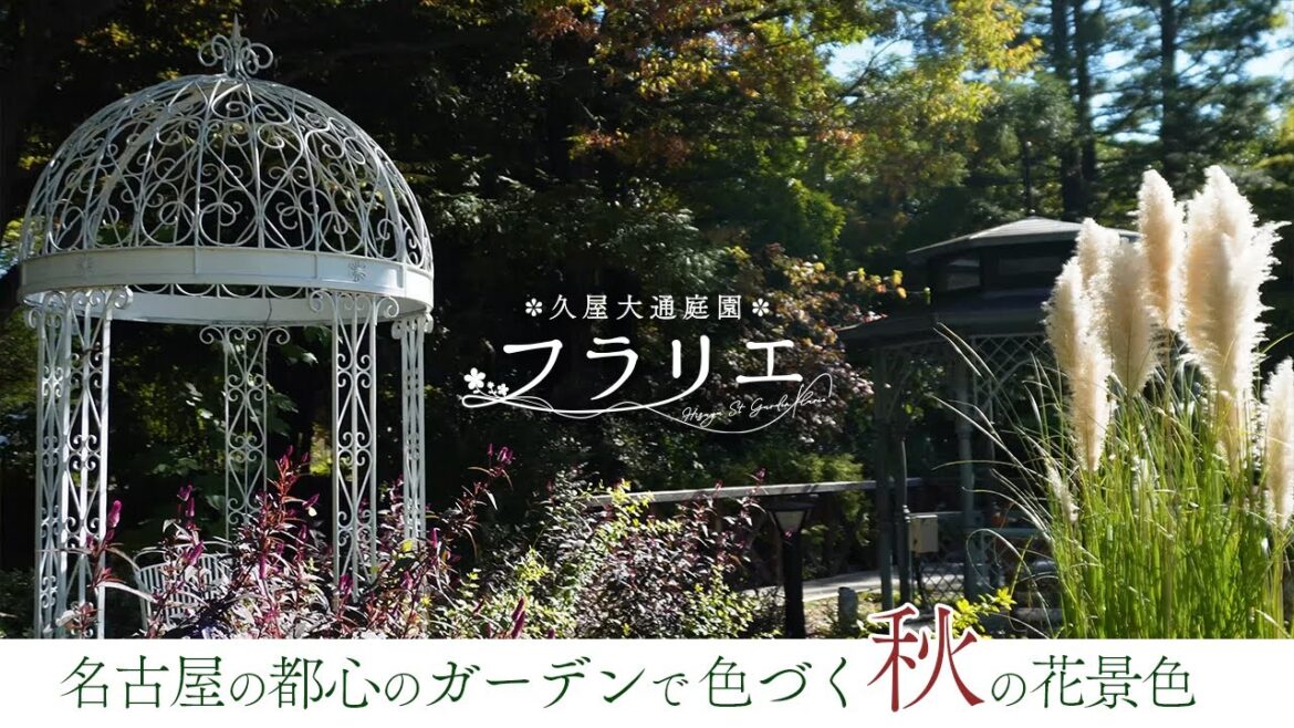 都会の中の無料のオアシス！秋の「久屋大通庭園 フラリエ」でまったり【CC字幕付き】