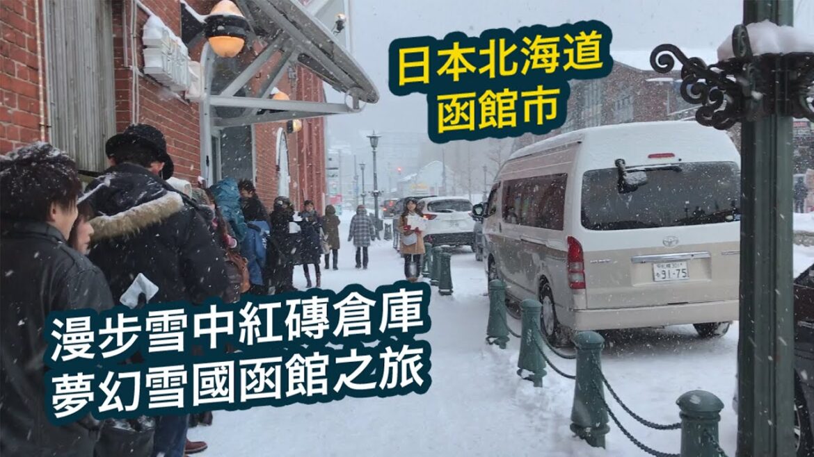 冬日函館|漫步雪中紅磚倉庫,沉醉世界三大夜景!北海道自由行必看!#旅行 #日本 #北海道 #函館 #雪 #冬 #夜景 #travel #japan #hokkaido #hakodate #snow 冬日函館|漫步雪中紅磚倉庫,沉醉世界三大夜景!北海道自由行必看!#旅行 #日本 #北海道 #函館 #雪 #冬 #夜景 #travel #japan #hokkaido #hakodate #snow