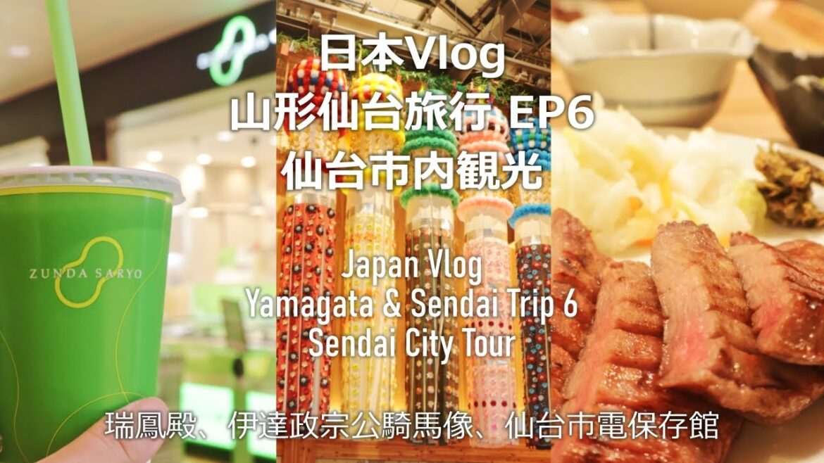 日本 Japan Vlog | 山形仙台旅行 EP6 るーぷる仙台でめぐる伊達政宗ゆかりの地 Yamagata & Sendai Trip 6 Sendai City Tour