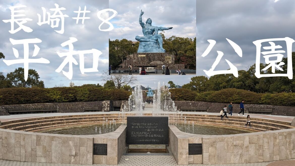 長崎原爆資料館と平和公園: 平和のメッセージを伝える旅 長崎原爆資料館と平和公園: 平和のメッセージを伝える旅