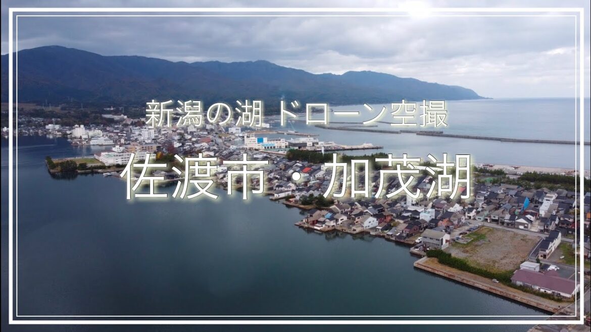 佐渡市・加茂湖(新潟県)空撮動画 / Sado Trip 佐渡市・加茂湖(新潟県)空撮動画 / Sado Trip