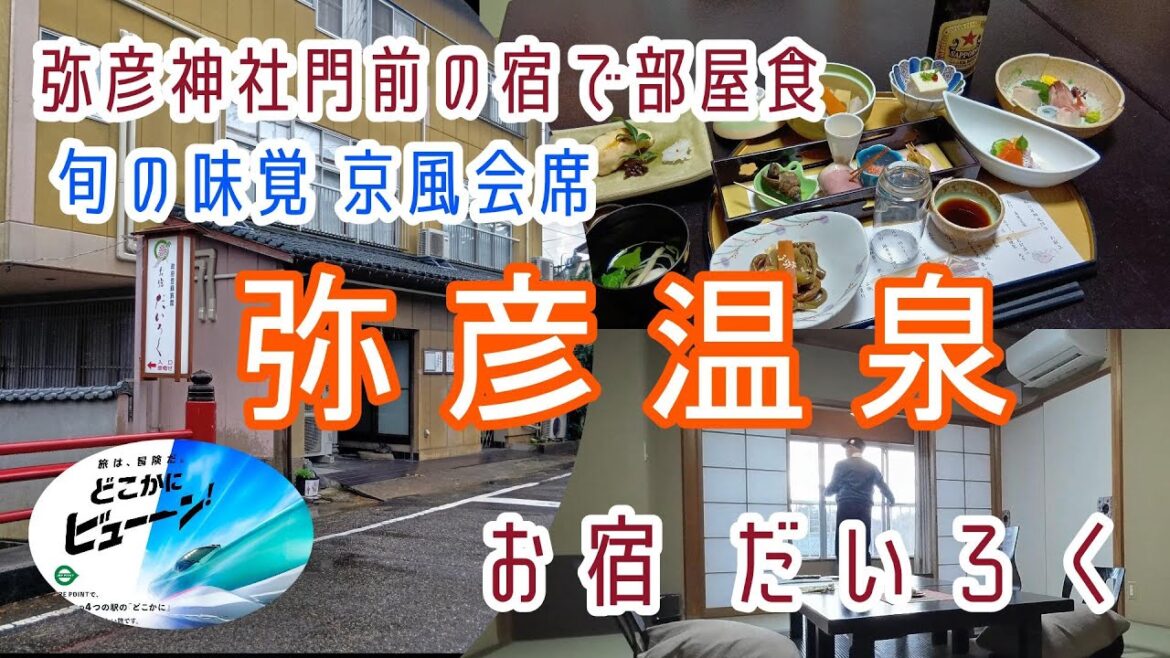 新潟【弥彦温泉】リーズナブルな金額で部屋食・京風会席料理を愉しむ「お宿 だいろく」新幹線代はどこかにビューーン! 新潟【弥彦温泉】リーズナブルな金額で部屋食・京風会席料理を愉しむ「お宿 だいろく」新幹線代はどこかにビューーン!