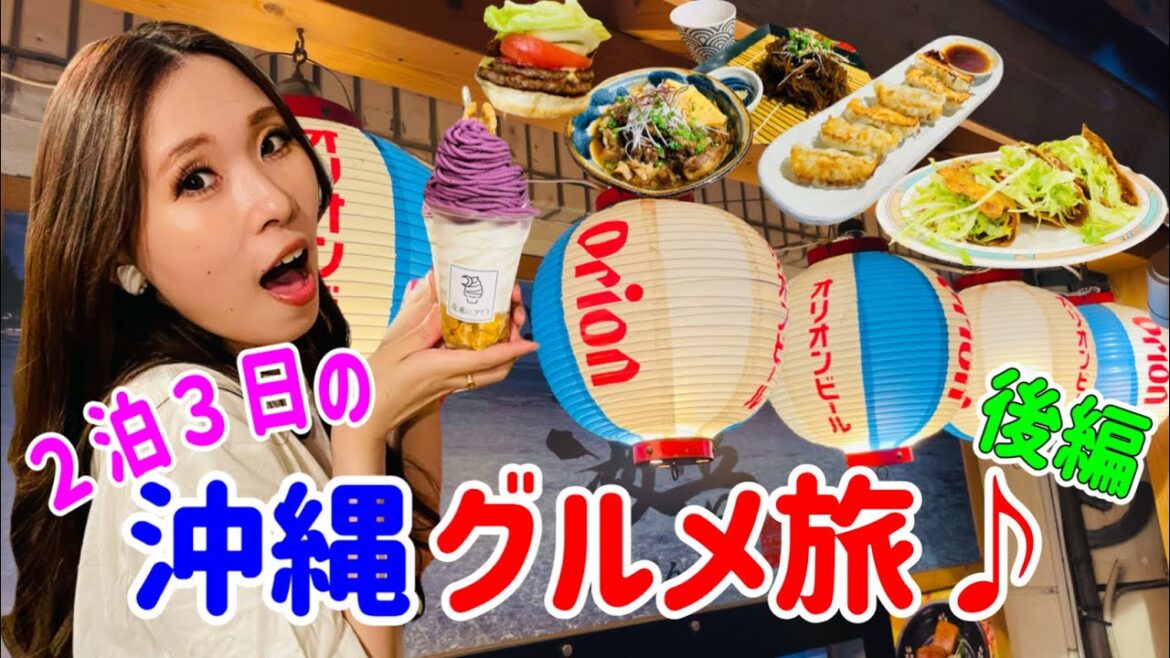 【2泊3日沖縄旅行(後編)】沖縄で大人気の名店と最新グルメを食べ尽くす!じまんや!夜風にアイスを!A&W!セニョールターコ! 【2泊3日沖縄旅行(後編)】沖縄で大人気の名店と最新グルメを食べ尽くす!じまんや!夜風にアイスを!A&W!セニョールターコ!