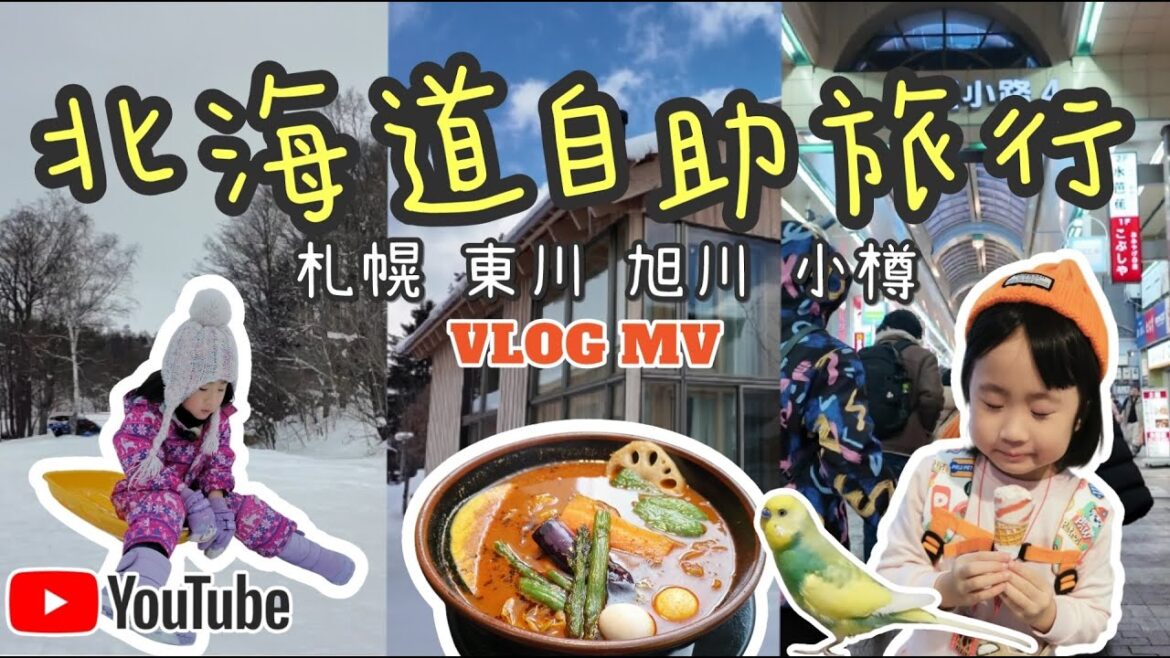 日本北海道自助旅行！大玩東川、旭川、札幌、小樽、狸小路!!大吃湯咖哩RAMAI、成吉思汗烤羊肉、日式居酒屋！
