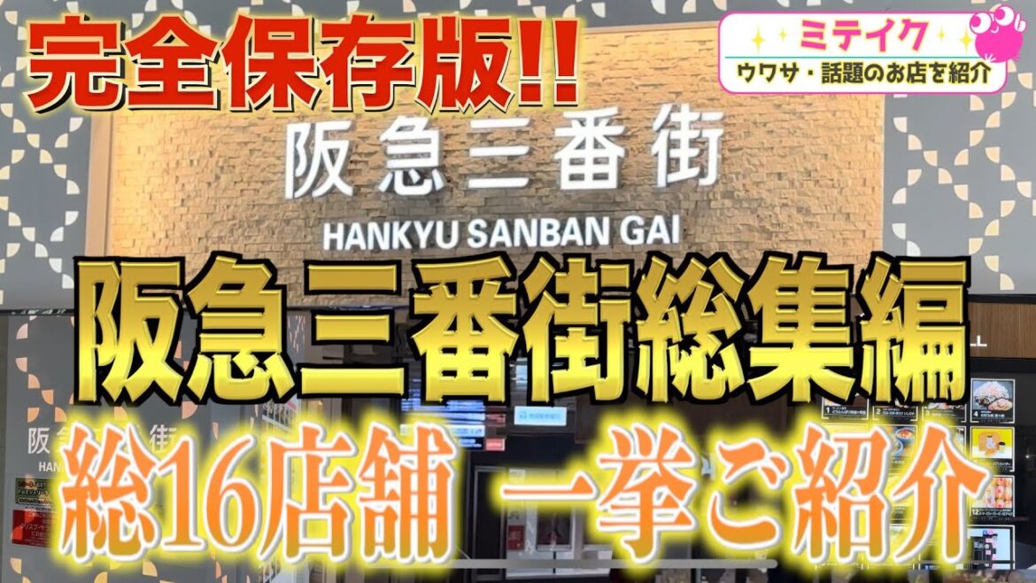 年末スペシャル③【阪急三番街グルメ総集編】おすすめ16店舗一挙ご紹介❗️/Recommended restaurants in Osaka