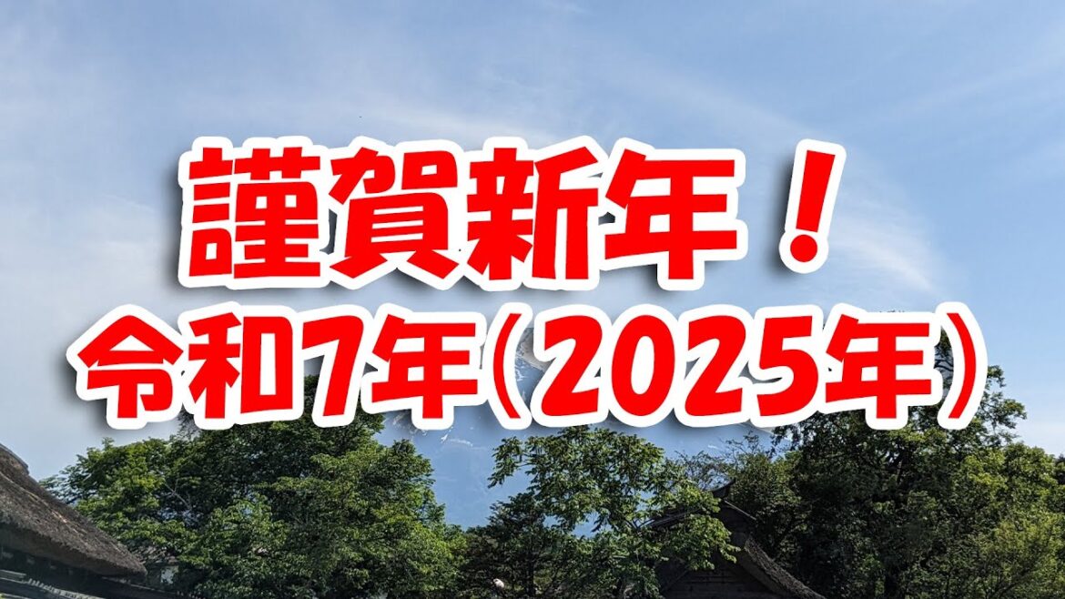 令和7年（2025年） あけましておめでとうございます！/ Happy New Year, 2025!