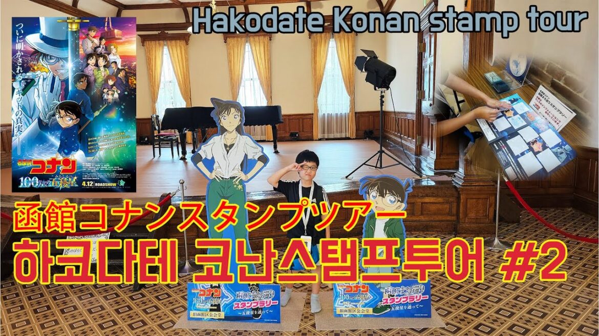홋카이도 하코다테 명탐정코난 100만 달러의 펜타그램 스탬프 투어 #2