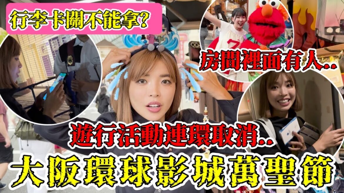 日本大阪環球影城萬聖節🔥遊行活動連環取消💦會退費嗎？入住飯店的房間內有人～嚇爆！｜一隻阿圓