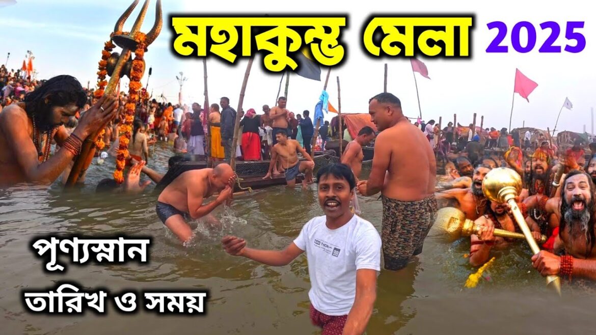 Maha Kumbh Mela 2025 | কুম্ভ মেলা | Kumbh Mela | Maha Kumbh | Prayagraj Kumbh | Triveni Sangam Bath