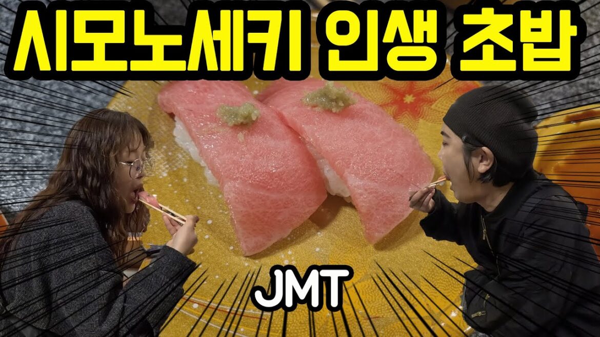 시모노세키에서 우연히 찾은 인생 초밥 맛집 존맛탱 초 강추!!!/모지코/시모노세키/기타큐슈 여행/일본 여행 추천/인생 초밥/야키카레/사쿠라비어