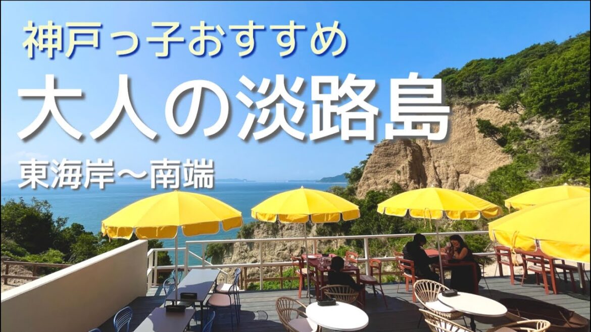 【淡路島旅】ヘビーリピーターの神戸っ子がオススメする大人のおしゃれ&癒しの淡路島観光  日帰りもOK❣️ 【淡路島旅】ヘビーリピーターの神戸っ子がオススメする大人のおしゃれ&癒しの淡路島観光  日帰りもOK❣️