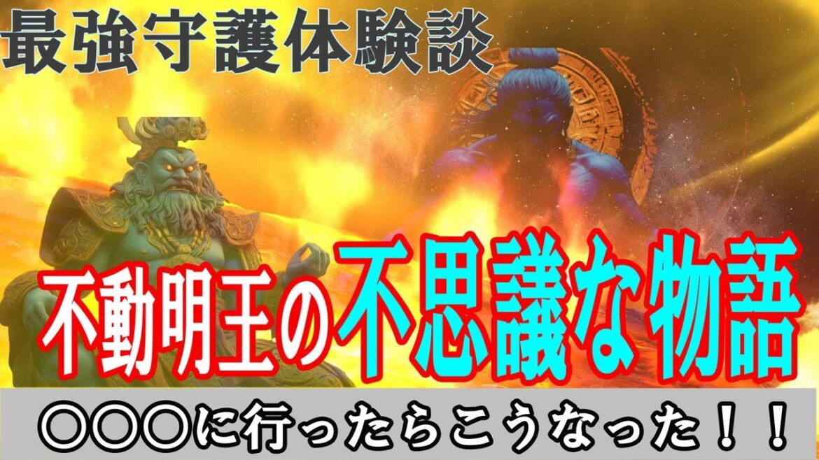 最強不動明王があなたを救う【成田山新勝寺遠隔参拝】 最強不動明王があなたを救う【成田山新勝寺遠隔参拝】