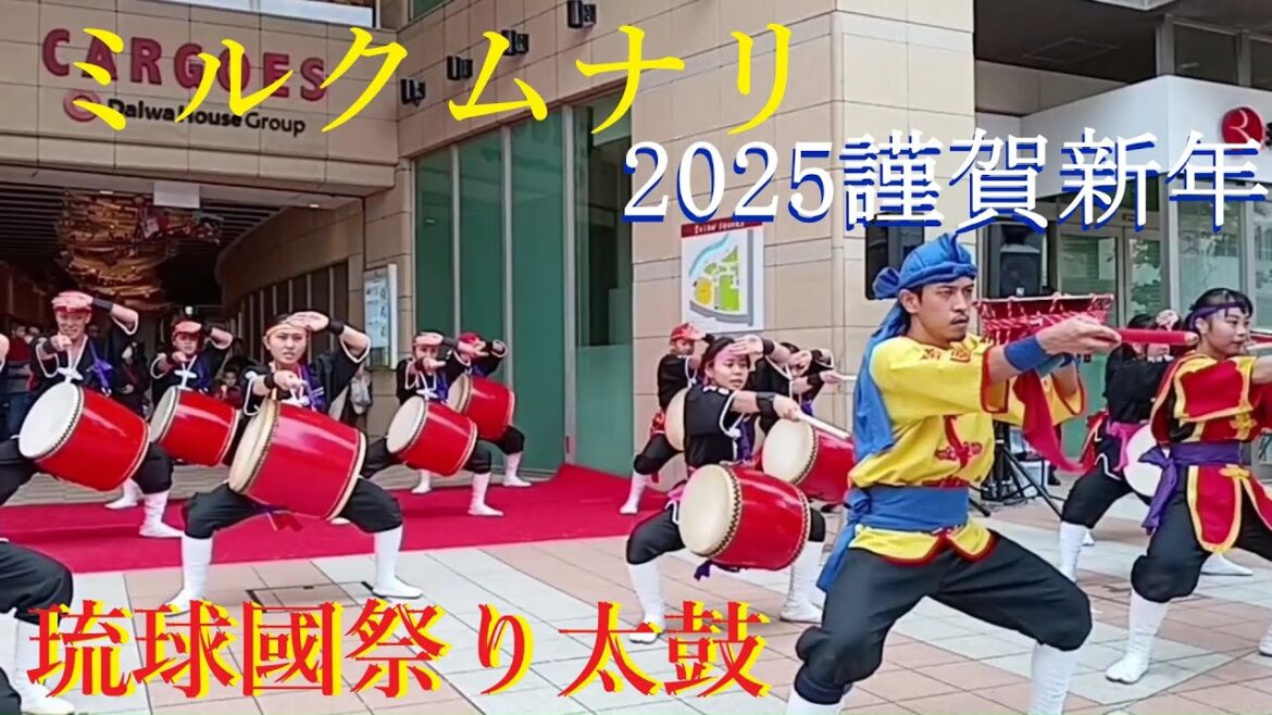 🥁ミルクムナリ🎀琉球國祭り太鼓／沖縄2025.1.3🎍謹賀新年MILKMUNARI🥁RYUKYUKOKUMATSURIDAIKO／Okinawa 🎍Happy New Year