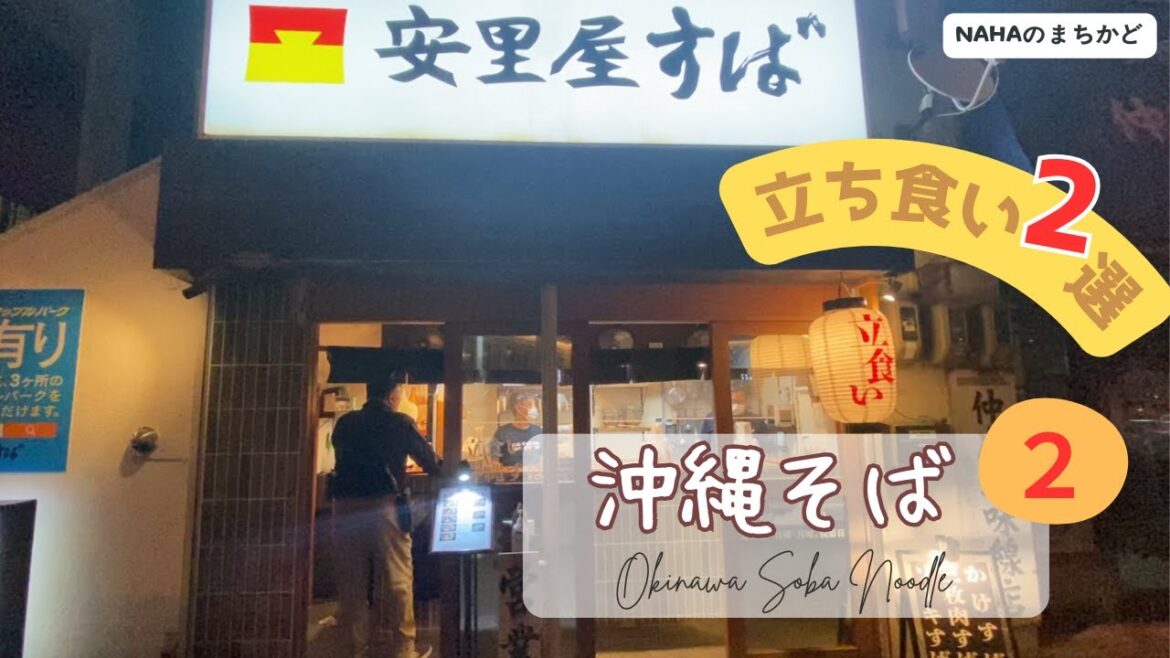 【沖縄の食堂 🇯🇵 】【２店舗】立ち食いの本格沖縄そば屋さん！｜那覇の食堂｜[ Eng ]